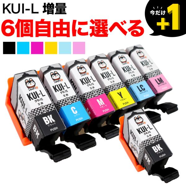 KUI-6CL KUI-6CL-L クマノミ エプソン用 増量 選べる6個 互換インク フリーチョイ...