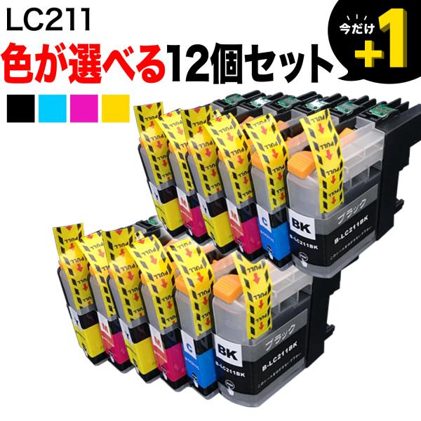 LC211 ブラザー用 互換インクカートリッジ 自由選択12個セット フリーチョイス ブラック顔料 ...