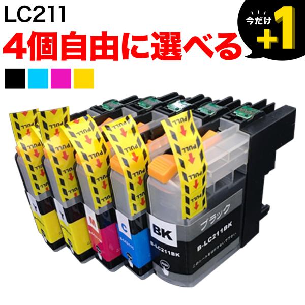 LC211 ブラザー用 互換インクカートリッジ 自由選択4個セット フリーチョイス 選べる4個 DC...