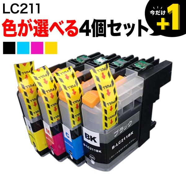 LC211 ブラザー用 互換インクカートリッジ 自由選択4個セット フリーチョイス 選べる4個 DC...