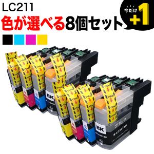 LC211 ブラザー用 互換インクカートリッジ 自由選択8個セット フリーチョイス 選べる8個 DCP-J963N-B DCP-J963N-W