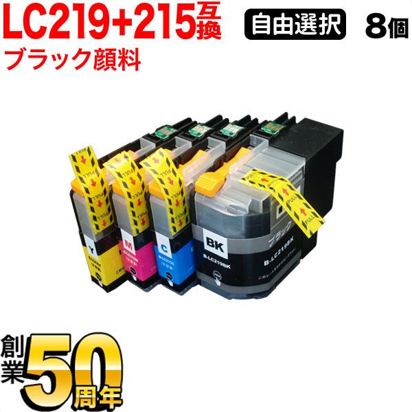 ブラザー用 LC219/215互換インクカートリッジ 自由選択8個セット フリーチョイス 選べる8個...