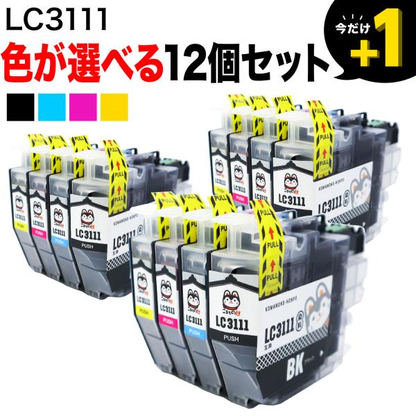 本日ポイント10倍 LC3111 ブラザー用 互換インク 自由選択12個セット フリーチョイス 選べ...