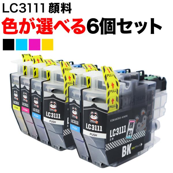 LC3111 ブラザー用 互換インク 全色顔料 自由選択6個セット フリーチョイス 選べる6個 DC...