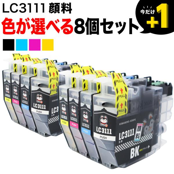 LC3111 ブラザー用 互換インク 全色顔料 自由選択8個セット フリーチョイス 選べる8個 DC...