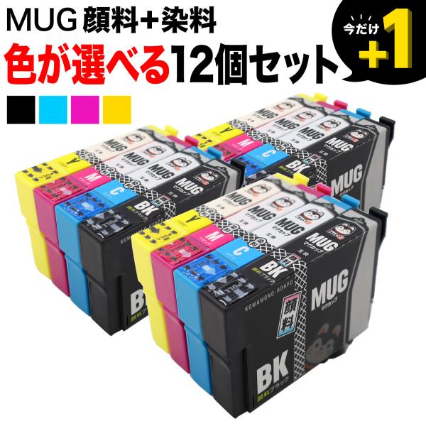 本日ポイント10倍 エプソン プリンターインク マグカップ MUG-4CL 選べる12個 MUG-C...