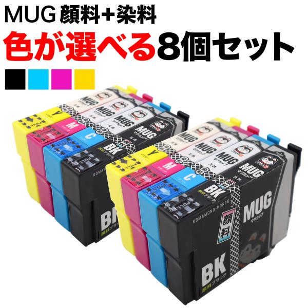 MUG エプソン用 互換インク 自由選択8個セット フリーチョイス BK顔料 選べる8個 EW-05...