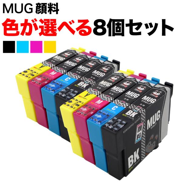 当店ポイント10倍MUG-4CL エプソン用 選べる8個 全色顔料 MUG-C MUG-M MUG-...