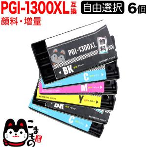 PGI-1300 キヤノン用 互換インクカートリッジ 顔料 大容量 自由選択6個セット フリーチョイス 選べる6個｜printus