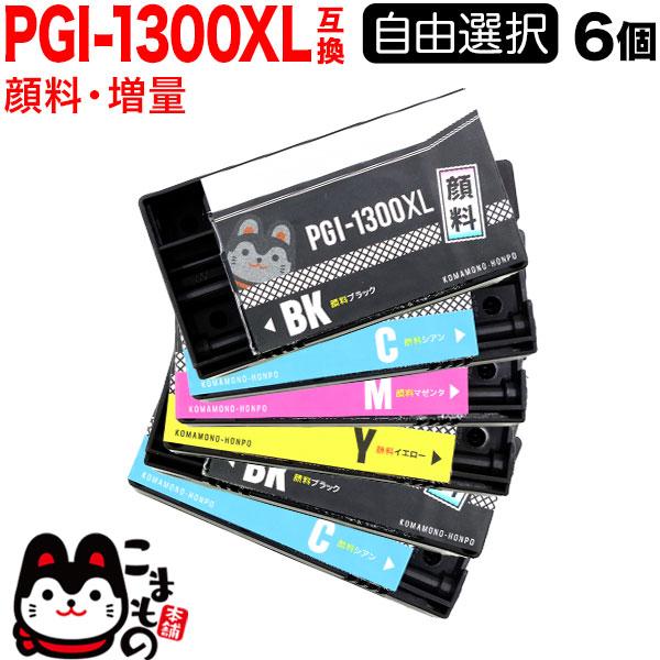 PGI-1300 キヤノン用 互換インクカートリッジ 顔料 大容量 自由選択6個セット フリーチョイ...
