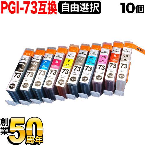 PGI-73 キヤノン用 互換インクカートリッジ 自由選択10個セット フリーチョイス 選べる10個...