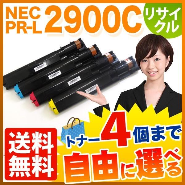 NEC用 PR-L2900C リサイクルトナー 自由選択4本セット フリーチョイス 選べる4個セット...