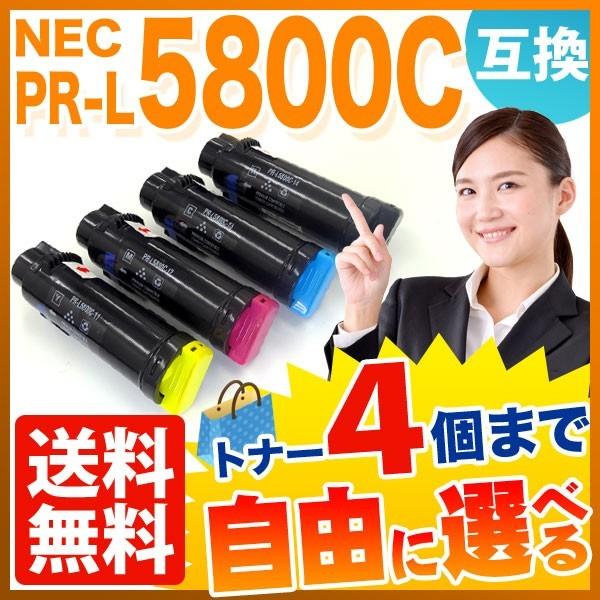NEC用 PR-L5800C 互換トナー 自由選択4本セット フリーチョイス 選べる4個セット PR...