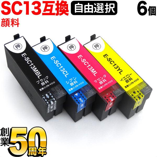 只今ポイント10倍 +1個おまけ エプソン用 SC13互換インクカートリッジ 顔料 大容量 自由選択...