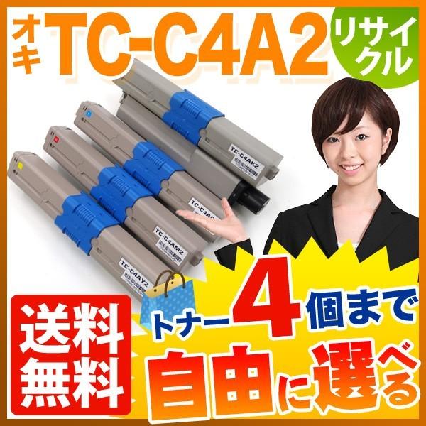 沖電気用 TC-C4A2 リサイクルトナー 自由選択4本セット フリーチョイス 大容量 選べる4個セ...
