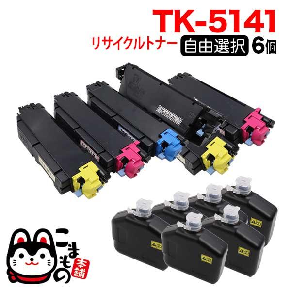 京セラミタ用 TK-5141 リサイクルトナー 自由選択6本セット フリーチョイス 選べる6個セット...