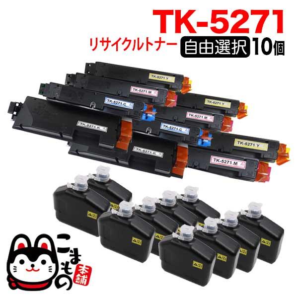 京セラミタ用 TK-5271 リサイクルトナー 自由選択10本セット フリーチョイス [入荷待ち] ...