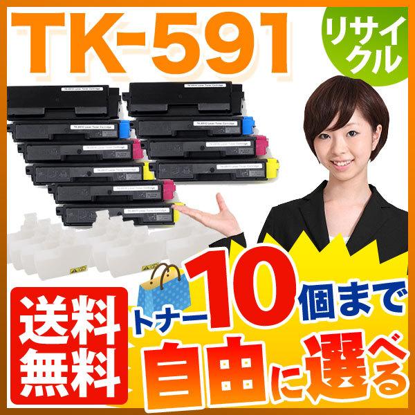 京セラミタ用 TK-591 リサイクルトナー 自由選択10本セット フリーチョイス [入荷待ち] 選...