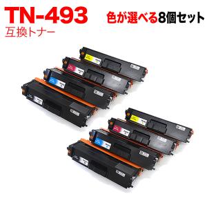 本日ポイント10倍 ブラザー用 TN-493 互換トナー 自由選択8本セット フリーチョイス 大容量 選べる8個セット [入荷待ち] [入荷予定:確認中]
