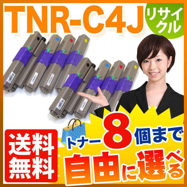 沖電気用 TNR-C4J リサイクルトナー 自由選択8本セット フリーチョイス 選べる8個セット C...