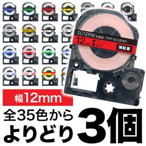 キングジム用 テプラ PRO 互換 テープカートリッジ カラーラベル 12mm 強粘着 フリーチョイス(自由選択) 全33色 色が選べる3個セット｜printus