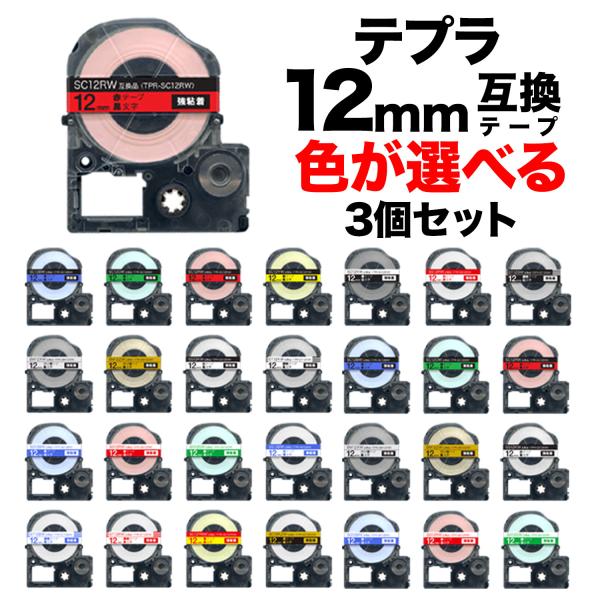 キングジム用 テプラ PRO 互換 テープカートリッジ カラーラベル 12mm 強粘着 フリーチョイ...