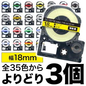 キングジム用 テプラ PRO 互換 テープカートリッジ カラーラベル 18mm 強粘着 フリーチョイス(自由選択) 全31色 色が選べる3個セット｜printus