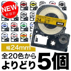 キングジム用 テプラ PRO 互換 テープカートリッジ カラーラベル 24mm 強粘着 フリーチョイス(自由選択) 全22色 色が選べる5個セット