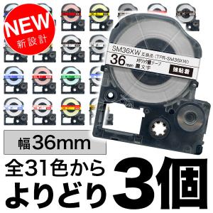 キングジム用 テプラ PRO 互換 テープカートリッジ カラーラベル 36mm 強粘着 フリーチョイス(自由選択) 全32色 色が選べる3個セット