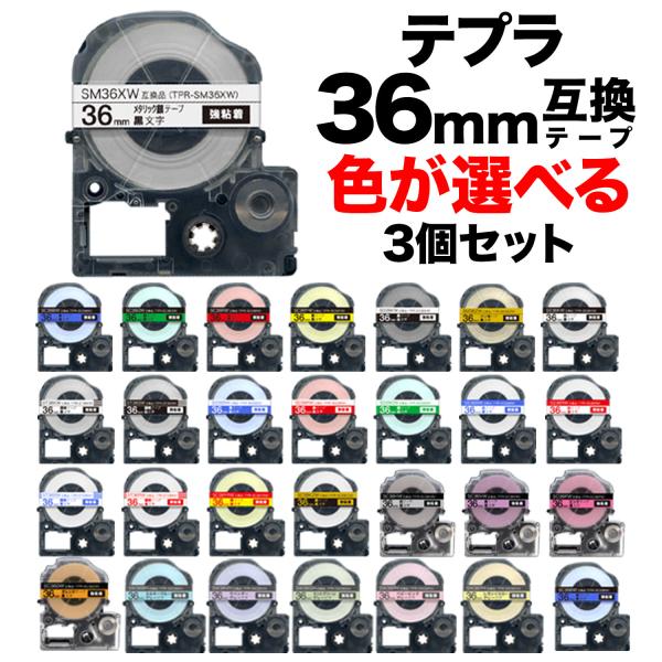 キングジム用 テプラ PRO 互換 テープカートリッジ カラーラベル 36mm 強粘着 フリーチョイ...