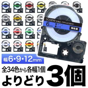 キングジム用 テプラ PRO 互換 テープカートリッジ カラーラベル 6・9・12mm セット 強粘着 フリーチョイス(自由選択) 全32色 色が選べる3個セット｜printus