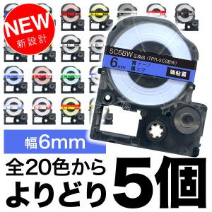 キングジム用 テプラ PRO 互換 テープカートリッジ カラーラベル 6mm 強粘着 フリーチョイス(自由選択) 全22色 色が選べる5個セット