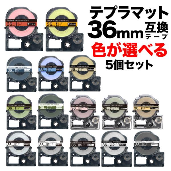 キングジム用 テプラ PRO 互換 テープカートリッジ マットラベル 36mm フリーチョイス(自由...