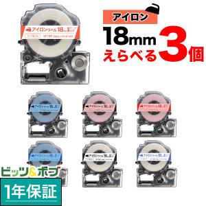 キングジム用 テプラ PRO 互換 テープカートリッジ アイロンラベル 18mm フリーチョイス(自由選択) 全3色 色が選べる3個セット｜printus