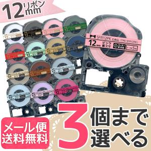 キングジム用 テプラ PRO 互換 テープカートリッジ リボン 12mm フリーチョイス(自由選択) 全15色 色が選べる3個セット