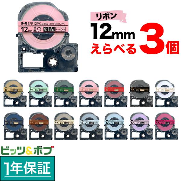 テプラテープ 12mm 互換 テープ テプラプロ テプラ PRO フリーチョイス リボン 全15色 ...