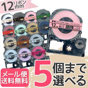 キングジム用 テプラ PRO 互換 テープカートリッジ リボン 12mm フリーチョイス(自由選択) 全15色 色が選べる5個セット｜printus