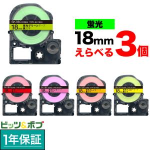 テプラ キングジム用 PRO 互換 テープカートリッジ 18mm幅 ソフト