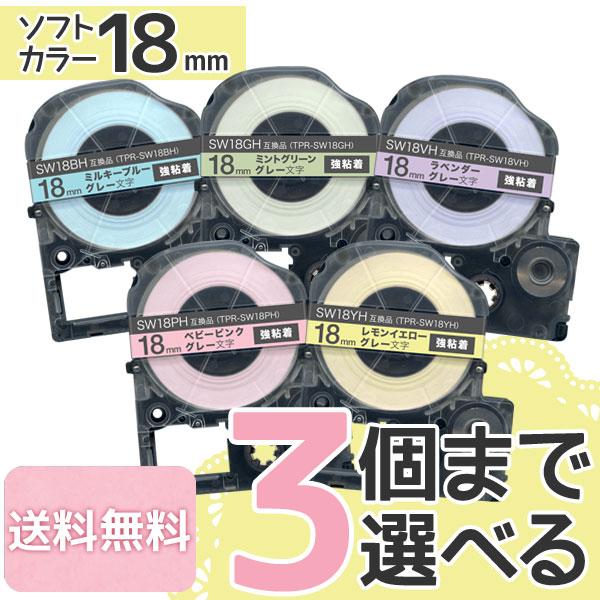 キングジム用 テプラ PRO 互換 テープカートリッジ ソフト 18mm 強粘着 フリーチョイス(自...