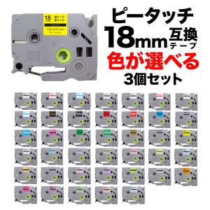 ブラザー用 ピータッチ 互換 テープ 18mm フリーチョイス(自由選択) 全41色 ピータッチキューブ対応 色が選べる3個セット｜printus