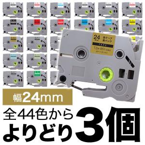 ブラザー用 ピータッチ 互換 テープ 24mm フリーチョイス(自由選択) 全41色 ピータッチキューブ対応 色が選べる3個セット