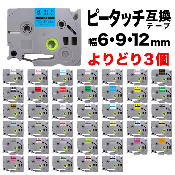 ブラザー用 ピータッチ 互換 テープ 6・9・12mm フリーチョイス(自由選択) 全41色 ピータ...