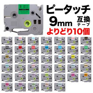 ブラザー用 ピータッチ 互換 テープ 9mm フリーチョイス(自由選択) 全41色 ピータッチキューブ対応 色が選べる10個セット｜printus