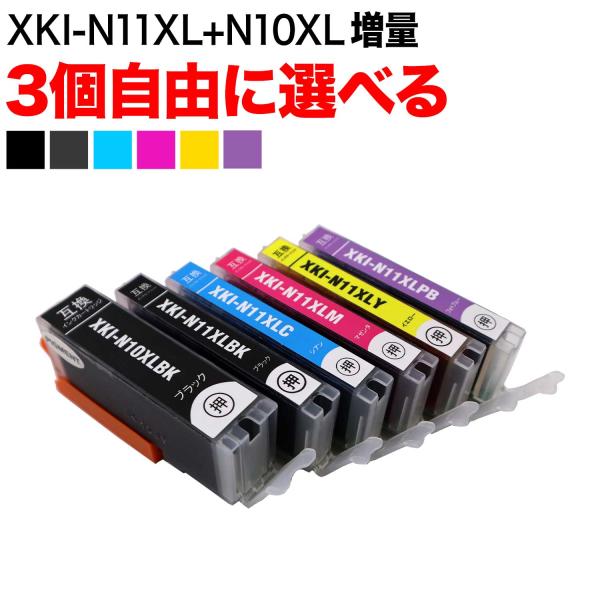 キヤノン用 XKI-N11XL+N10XL互換インクカートリッジ 自由選択3個セット フリーチョイス...