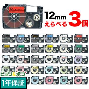 ネームランド テープ 12mm ラベル 互換 フリーチョイス 全27色 色が選べる3個セット カシオ 用
