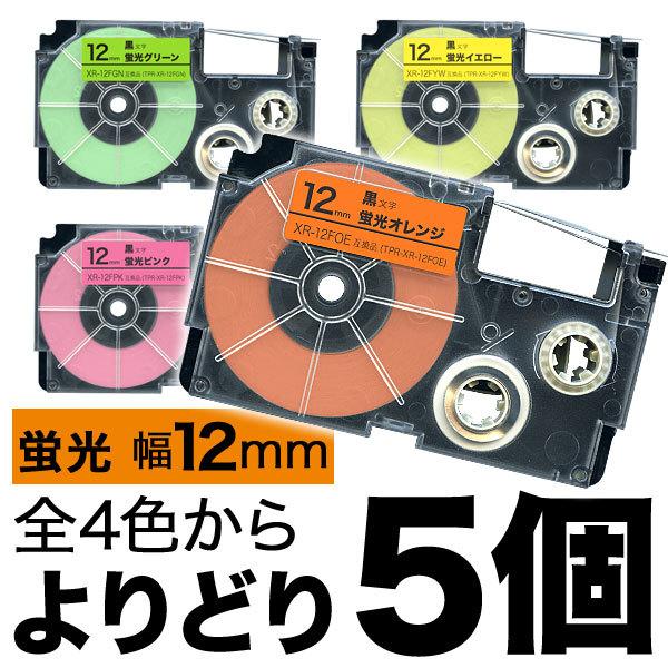 カシオ用 ネームランド 互換 テープカートリッジ 蛍光ラベル 12mm フリーチョイス(自由選択) ...