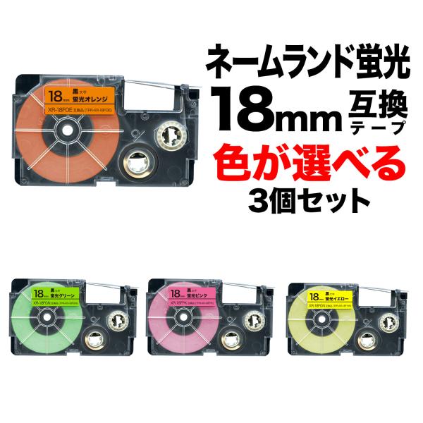 カシオ用 ネームランド 互換 テープカートリッジ 蛍光ラベル 18mm フリーチョイス(自由選択) ...