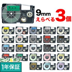 ネームランド テープ 9mm ラベル 互換 フリーチョイス 全21色 色が選べる3個セット カシオ 用