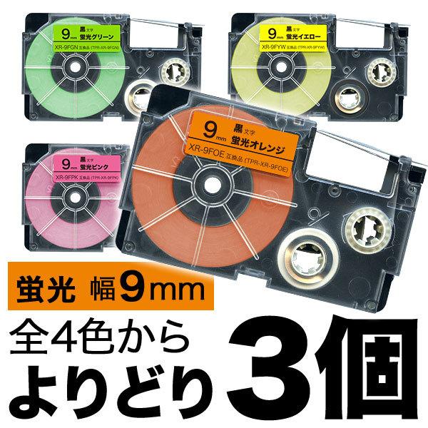 カシオ用 ネームランド 互換 テープカートリッジ 蛍光ラベル 9mm フリーチョイス(自由選択) 全...