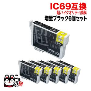 ICBK69L エプソン用 IC69 互換インク 超ハイクオリティ顔料 ブラック 6個セット 顔料増量ブラック 6個セット PX-045A｜printus